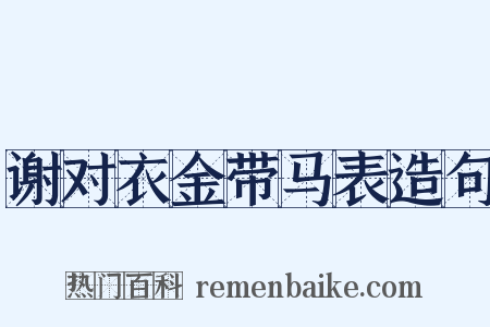 谢对衣金带马表造句是什么意思的图片